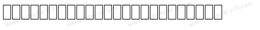 OCR A Extended Std字体转换